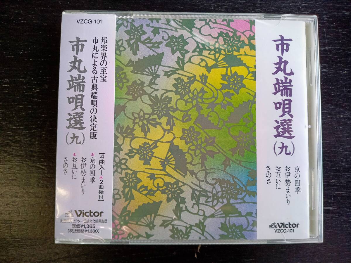 CD 『 市丸端唄選(9) 』未開封