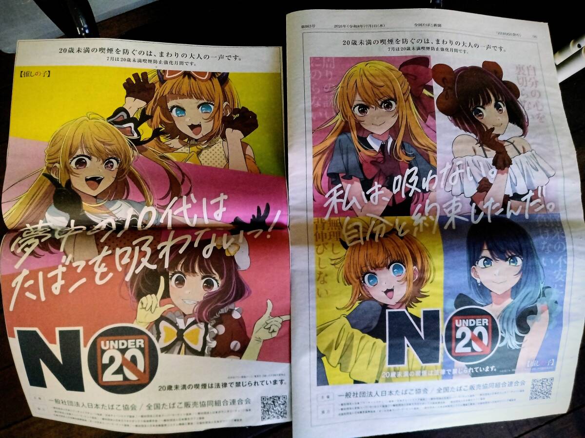 『 推しの子　全国たばこ新聞の広告 2枚 』