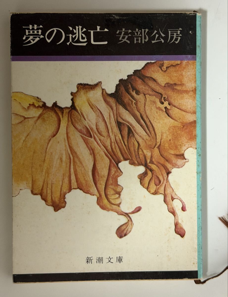 夢の逃亡 安部公房 新潮文庫　表紙　安部真知　