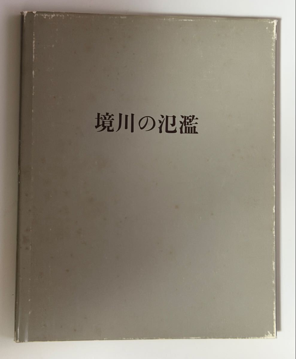境川の氾濫 若林奮 画文集 1976-1979 現代美術　1982年 500部 雅陶堂ギャラリー　サイン入り