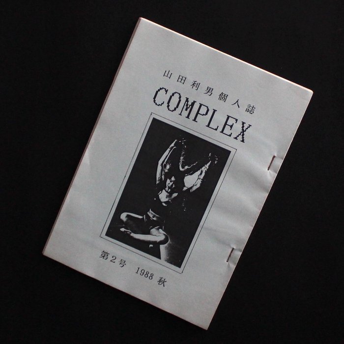 山田利男 個人誌 COMPLEX 第2号 1988年秋 自主制作誌 サブカルチャー 希少冊子