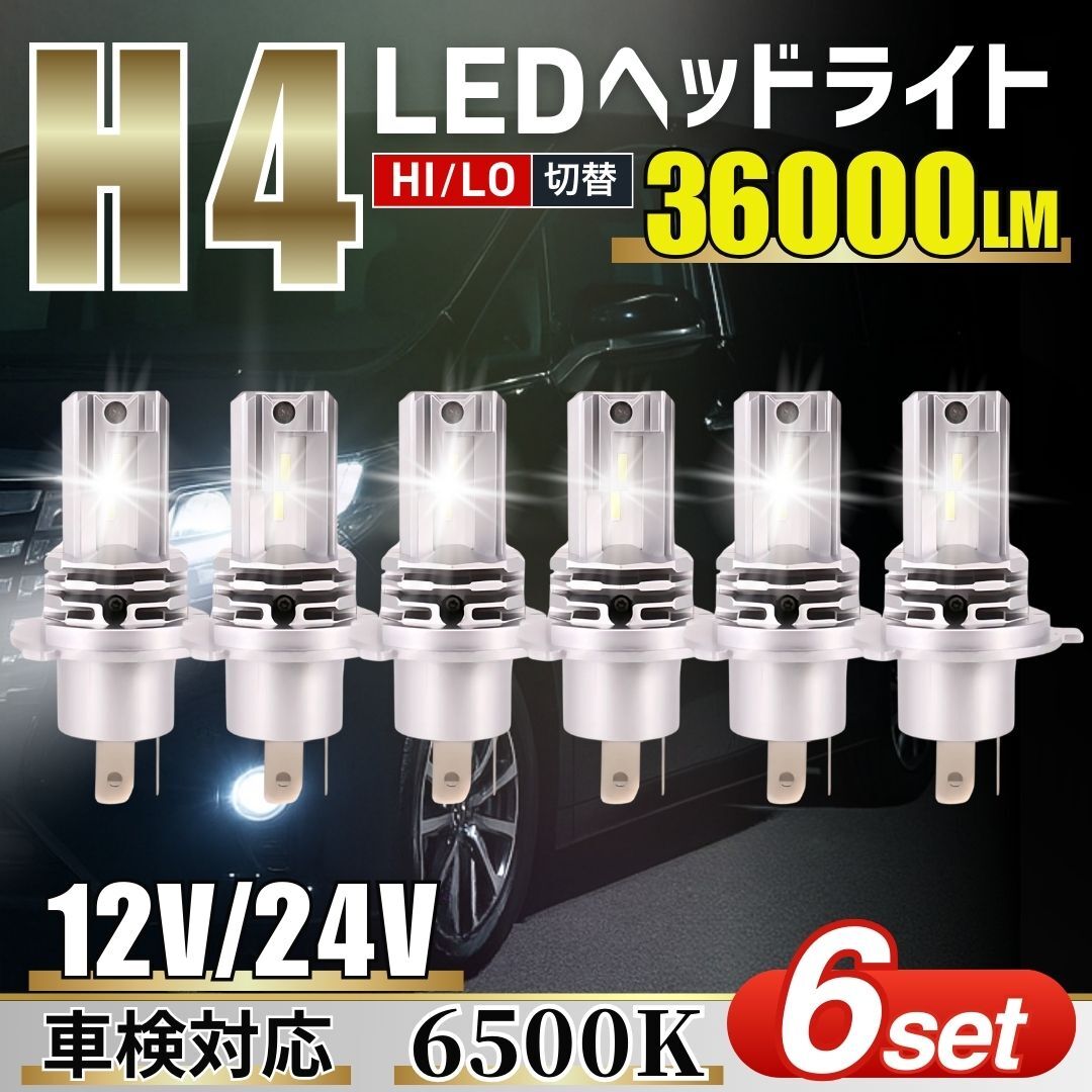 H4 LED ヘッドライト 6500K 6個 セット 車検対応 Hi/Lo切替 防水 ファンレス 爆光 バルブ トヨタ 日産 ホンダ バイク ホワイト 白 ポン付け