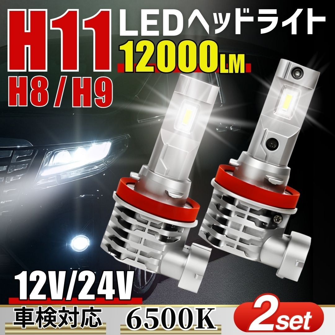 H8 H9 H11 LED ヘッドライト 6500K 2個 セット 車検対応 防水 ファンレス 爆光 バルブ トヨタ 日産 ホンダ バイク ホワイト 省電力 ポン付