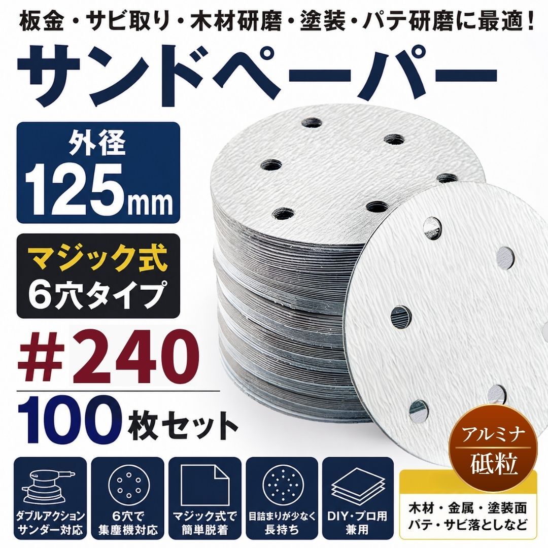 サンドペーパー 紙やすり 125mm サンディングペーパー ヤスリ 電動サンダー グラインダー マジックペーパー マジック式 6穴 240番 ＃240