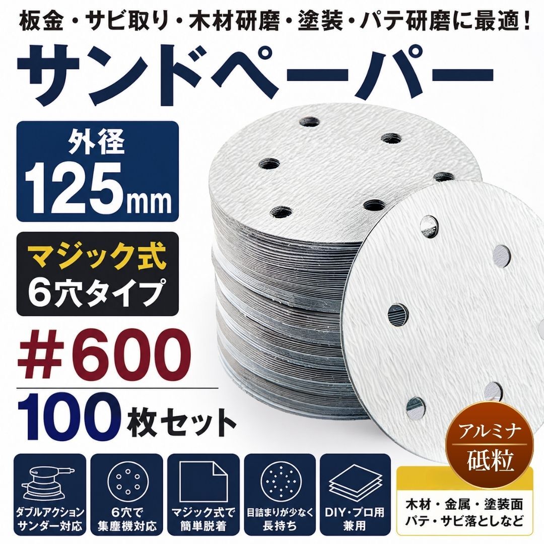 サンドペーパー 紙やすり 125mm サンディングペーパー ヤスリ 電動サンダー グラインダー マジックペーパー マジック式 6穴 600番 ＃600