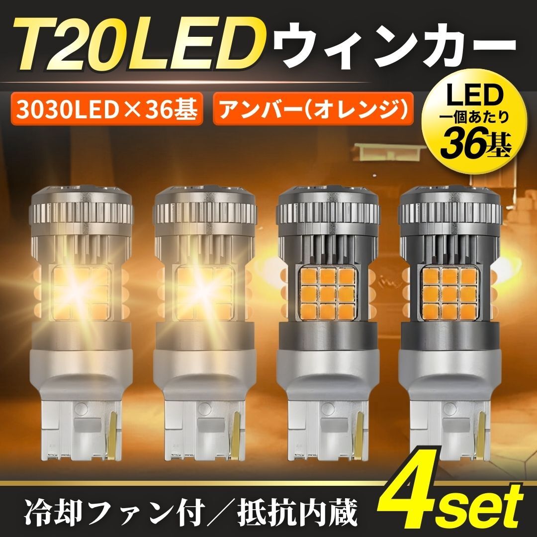 T20 LED ウィンカー アンバー 4個 ファン付 ハイフラ防止 抵抗 内蔵 ピンチ部違い 7440 冷却 高輝度 オレンジ 純正交換 左右分 汎用品 新品