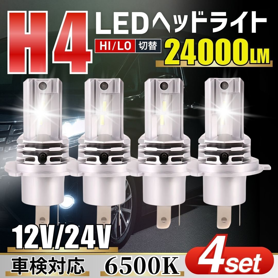 H4 LED ヘッドライト 6500K 4個 セット 車検対応 Hi/Lo切替 防水 ファンレス 爆光 バルブ トヨタ 日産 ホンダ バイク ホワイト 白 ポン付け