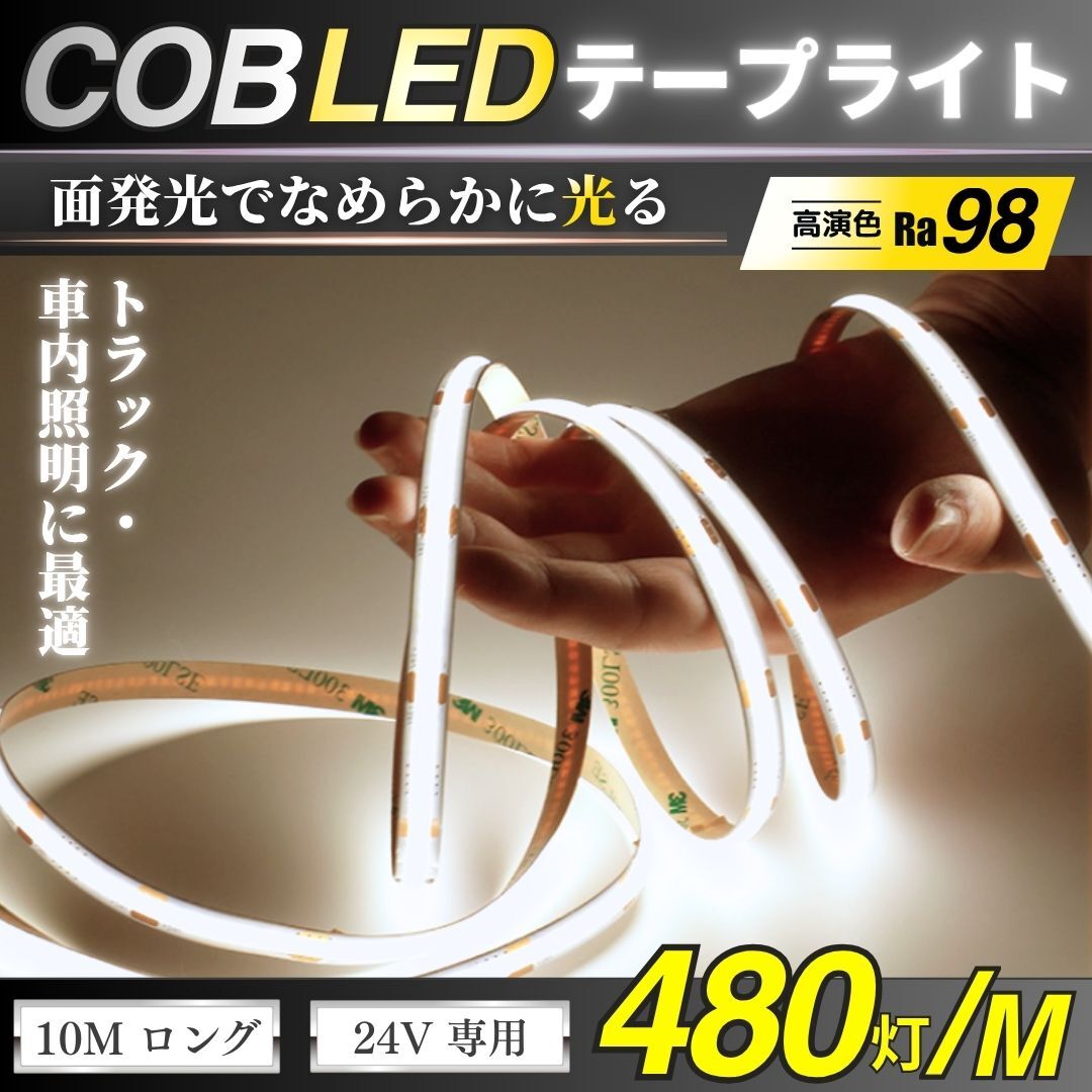 COB LED テープ 24V 10m 高密度 480灯/m 面発光 白色 約6000K トラック 車内照明 作業灯 間接照明 DIY 高輝度 ライト ルームライト 天井
