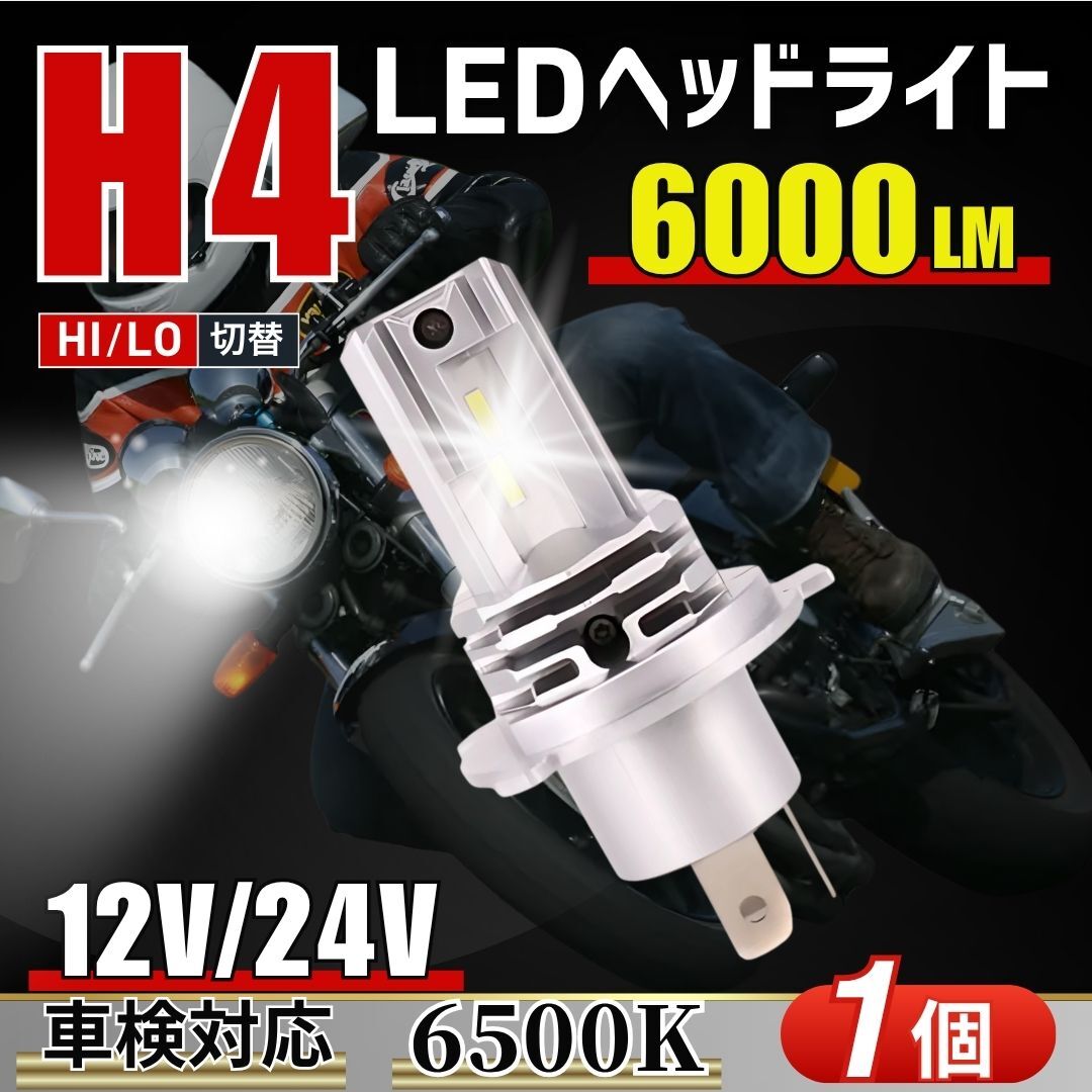 H4 LED ヘッドライト 6500K バイク 車検対応 Hi/Lo切替 防水 ファンレス 爆光 バルブ トヨタ 日産 ホンダ バイク ホワイト ポン付け 白