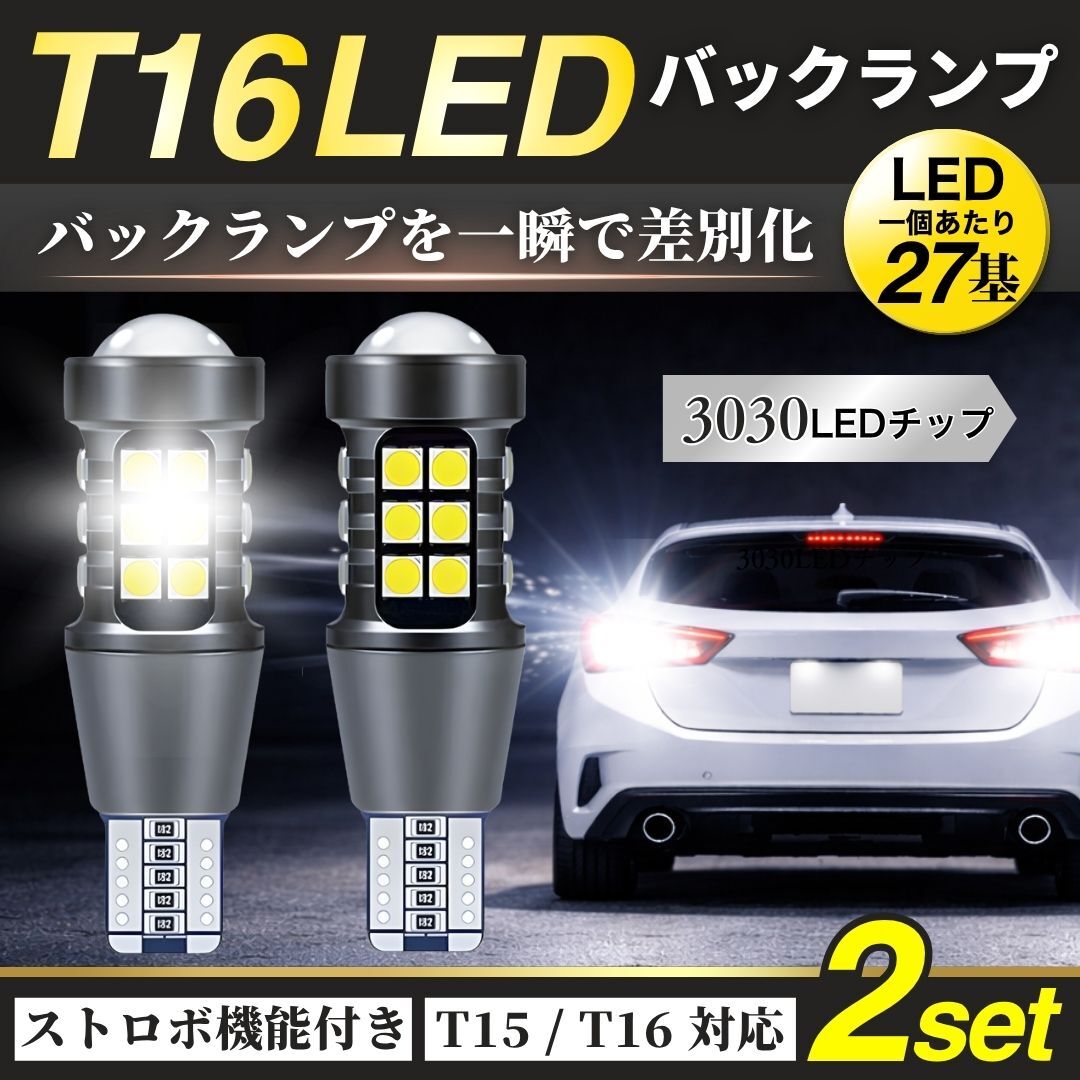 ストロボ LED バックランプ T15 T16 爆光 27SMD 2個 ホワイト 6500K 後退灯 高輝度 ポン付け 汎用 カスタム 明るい 車用 外装 ドレスアップ