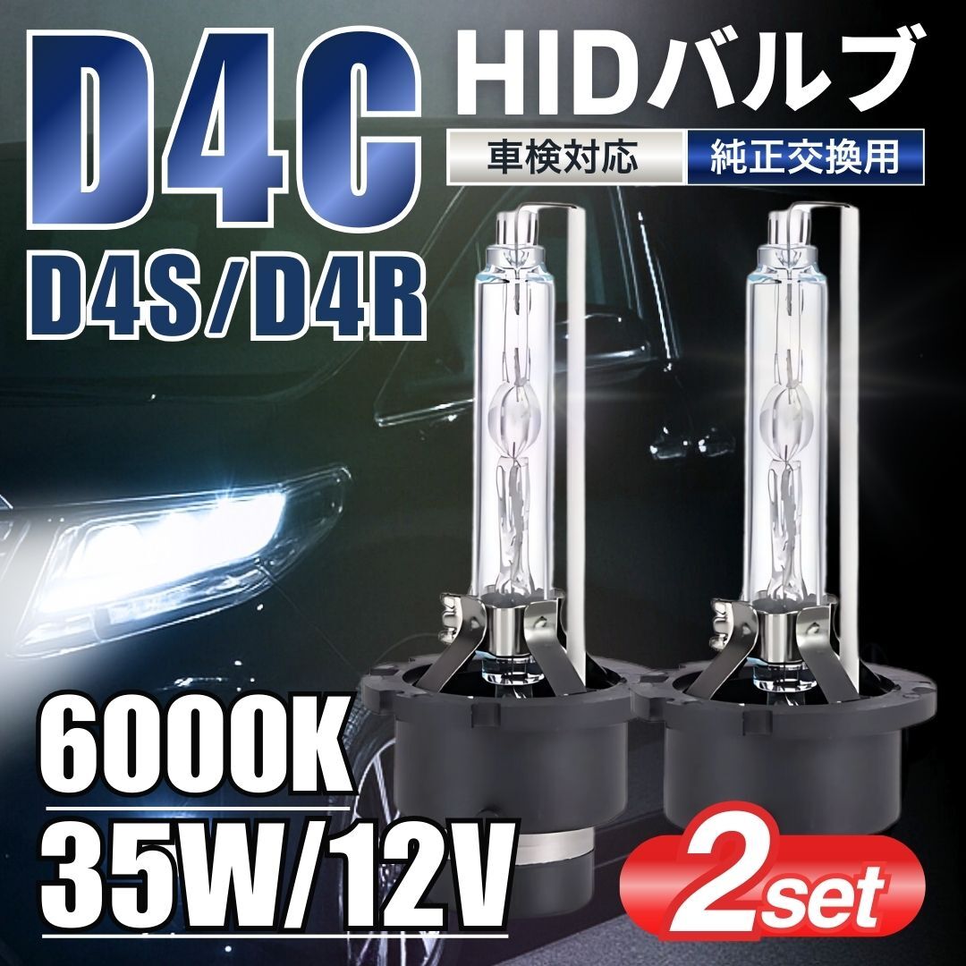 HID バルブ 2個セット D4C D4S D4R 35W 6000K 12V/24V 兼用 純正 交換用 トヨタ ホンダ ニッサン スバル ダイハツ 互換 交換