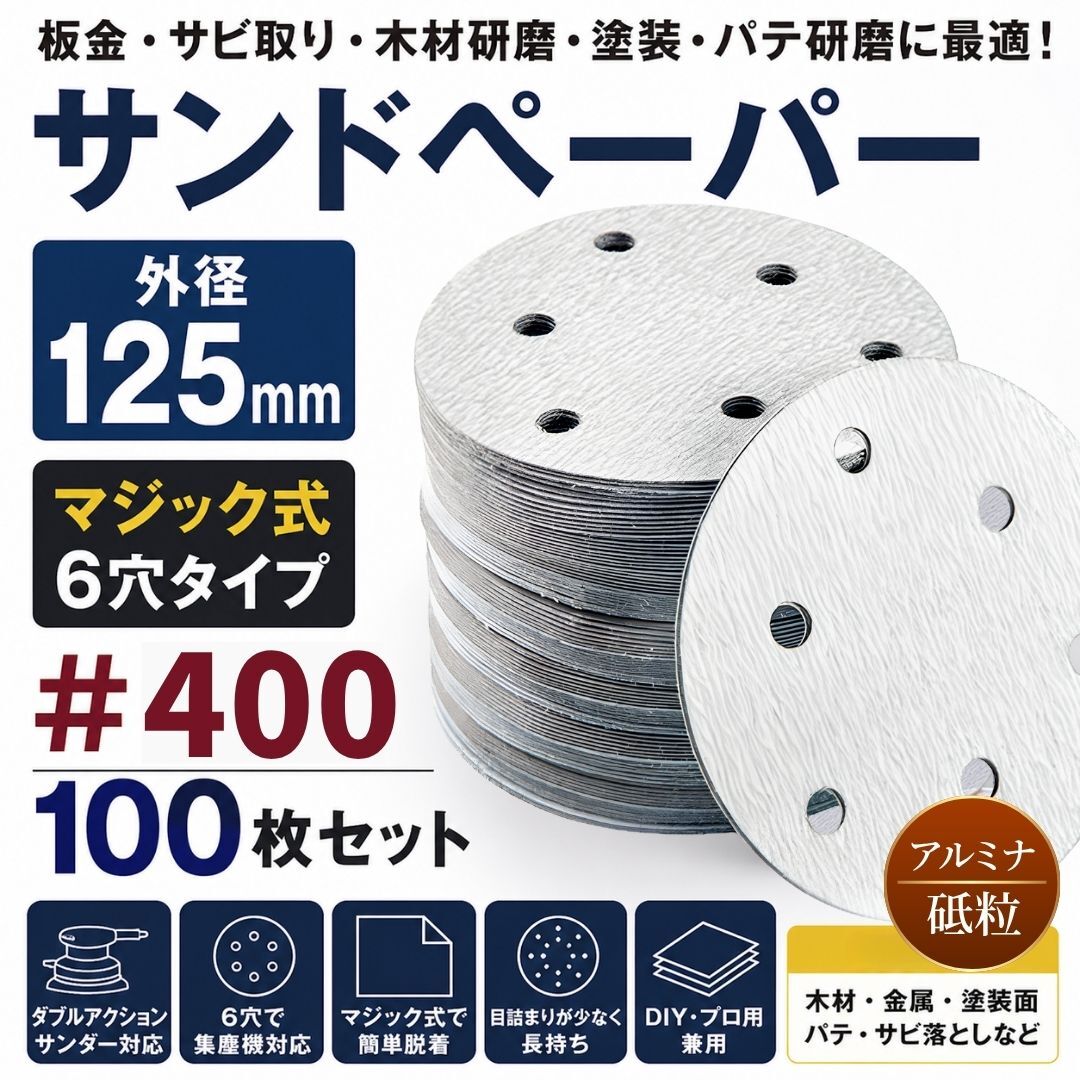 サンドペーパー 紙やすり 125mm サンディングペーパー ヤスリ 電動サンダー グラインダー マジックペーパー マジック式 6穴 400番 ＃400