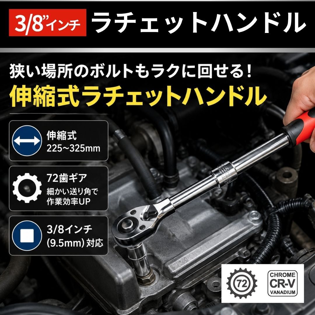 ラチェット レンチ ハンドル 3/8 9.5mm 全長 伸縮 首 72歯 28〜37cm 180度可動 ソケット用 車整備 バイク整備 DIY 工具 修理 メンテナンス
