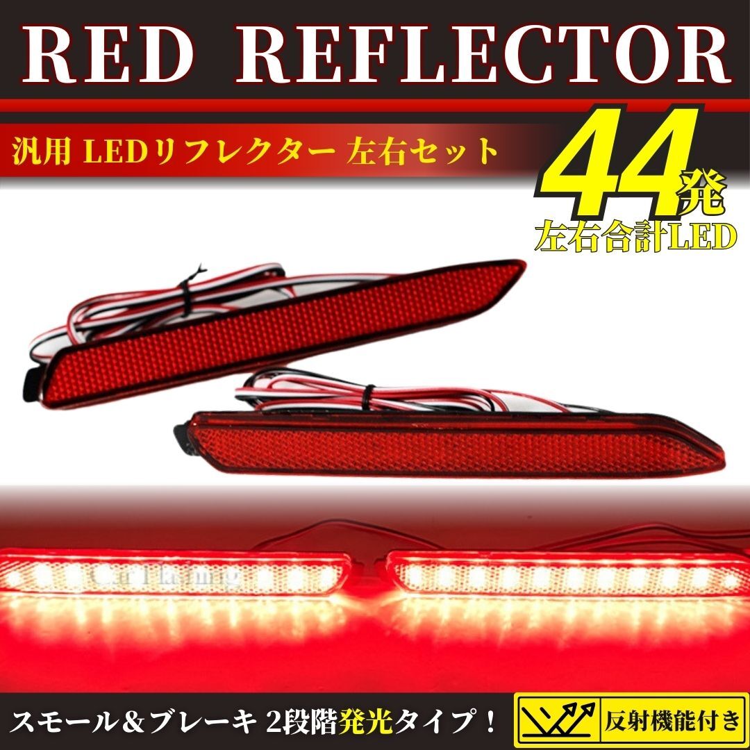 LED リフレクター 汎用 トヨタ リア バンパー ノア70 ヴェルファイア20 ハリアー60 赤レンズ スモール ブレーキ連動 反射機能 左右セット