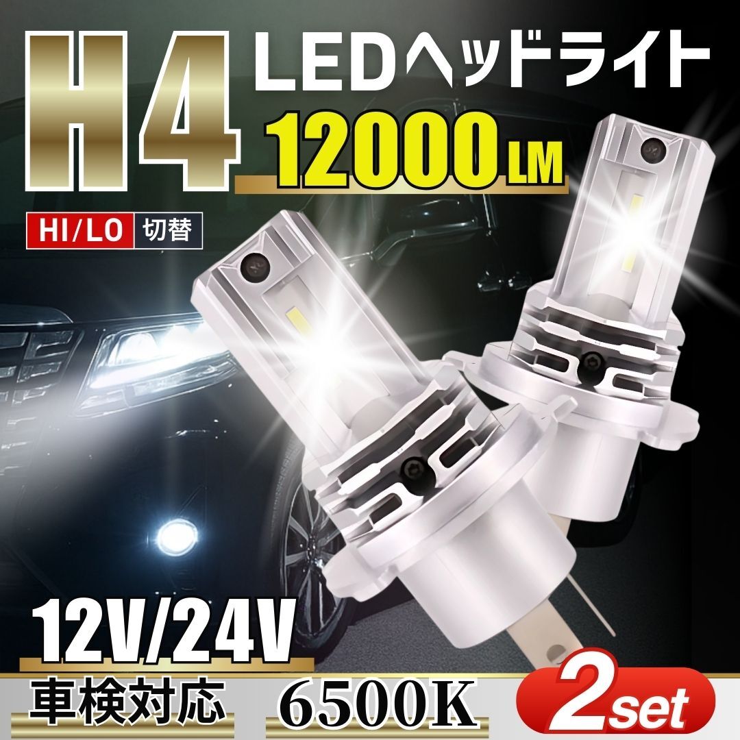 H4 LED ヘッドライト 6500K 2個 セット 車検対応 Hi/Lo切替 防水 ファンレス 爆光 バルブ トヨタ 日産 ホンダ バイク ホワイト ポン付け 白