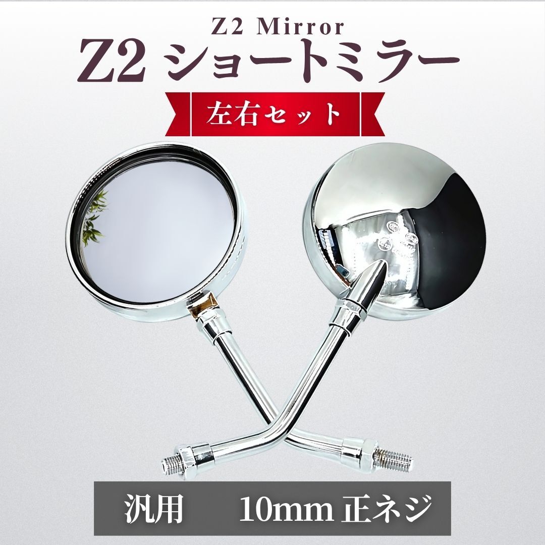 Z2 ミラー 丸型 ショート 汎用 10mm 左右 セット メッキ シルバー 正ネジ 旧車 バイク ゼファー400 Z1 CBR CBX Z750RS MK2 KZ1000 CBX400F