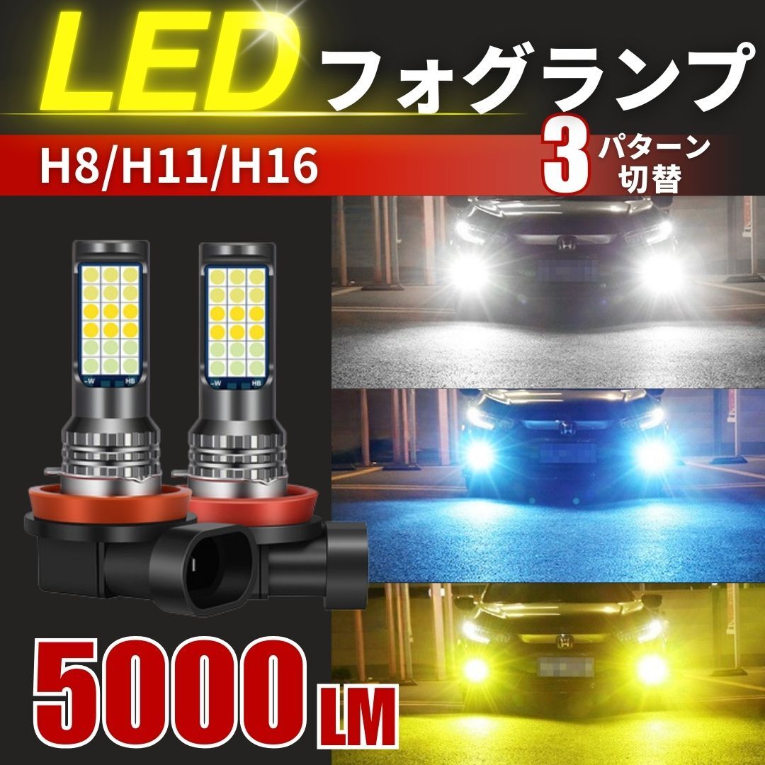 フォグランプ 3色 切り替え LED 爆光 汎用 バルブ 切替 電球 H8 H11 H16 ホワイト イエロー ブルー ヘッドライト 高輝度 白 黄色 青 ２個