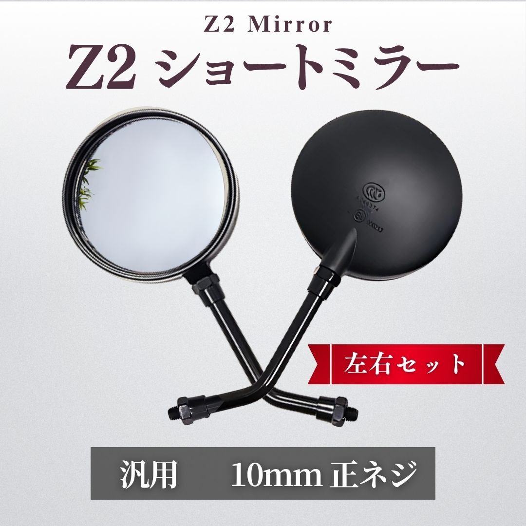 Z2 ミラー 丸型 ショート 汎用 10mm 左右 セット 黒 ブラック 正ネジ 旧車 バイク ゼファー400 Z1 CBR CBX Z750RS MK2 KZ1000 CBX400F Z1R