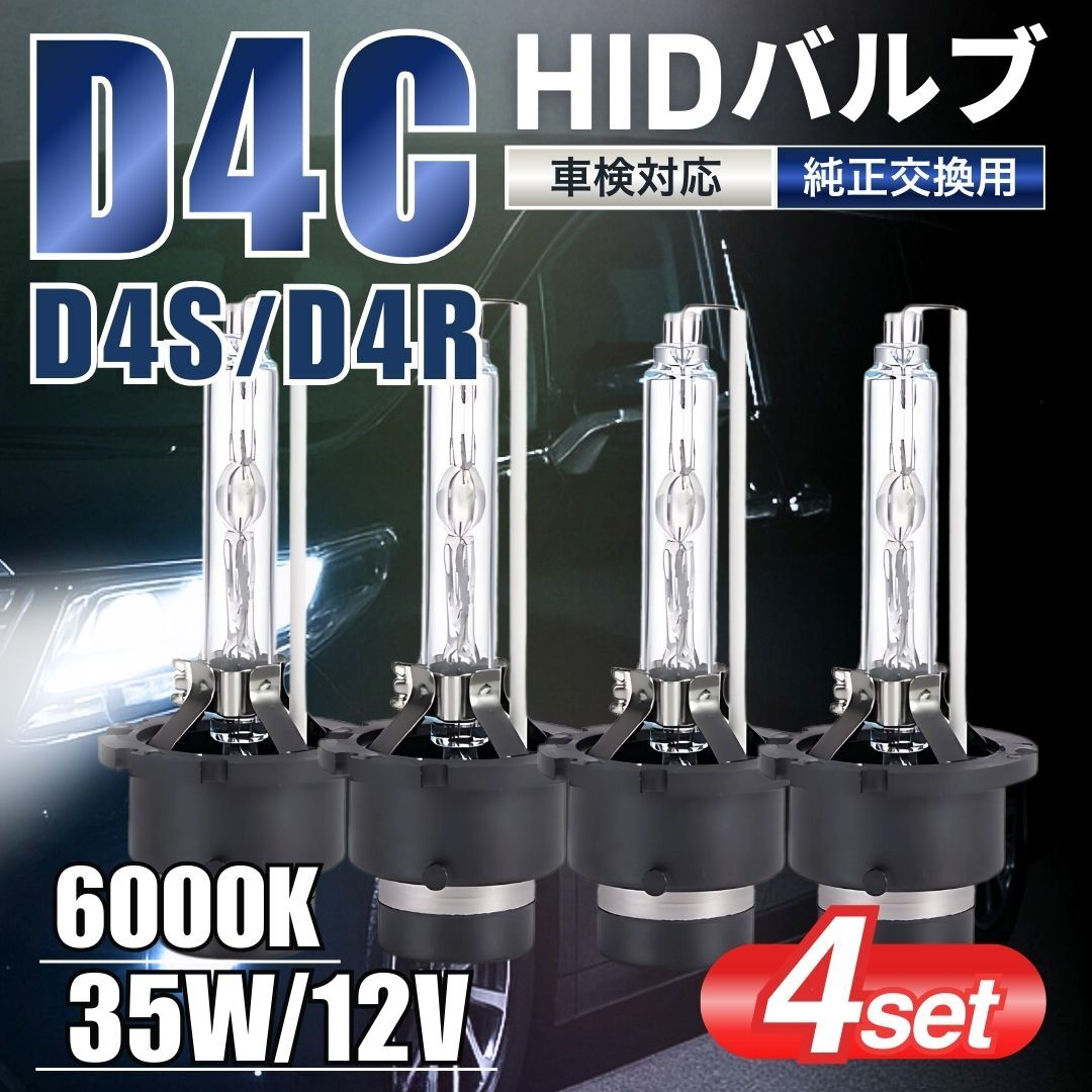 HID バルブ 4個セット D4C D4S D4R 35W 6000K 12V/24V 兼用 純正 交換用 トヨタ ホンダ ニッサン スバル ダイハツ 互換 交換
