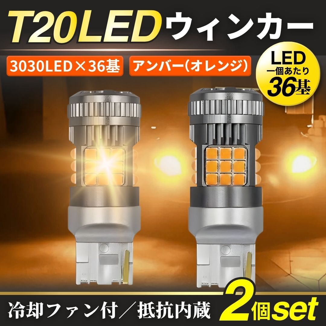 T20 LED ウィンカー アンバー 2個 ファン付 ハイフラ防止 抵抗 内蔵 ピンチ部違い 7440 冷却 高輝度 オレンジ 純正交換 左右分 汎用品 新品