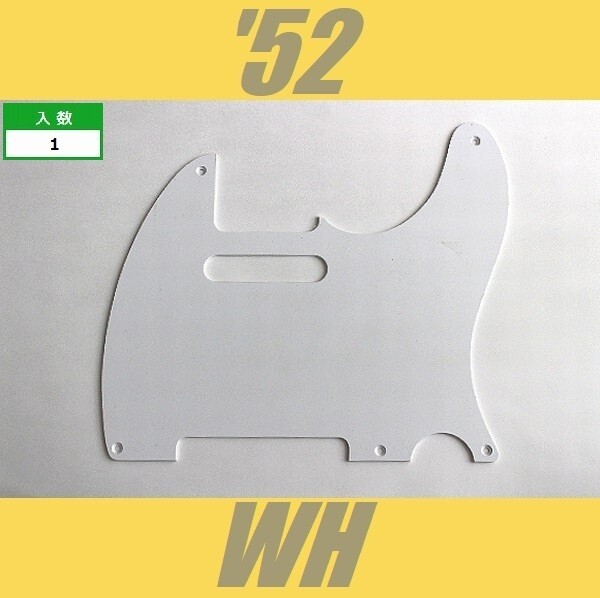 PG-FJ-52-WH　ピックガード　テレキャスター　52　ホワイト　1プライ