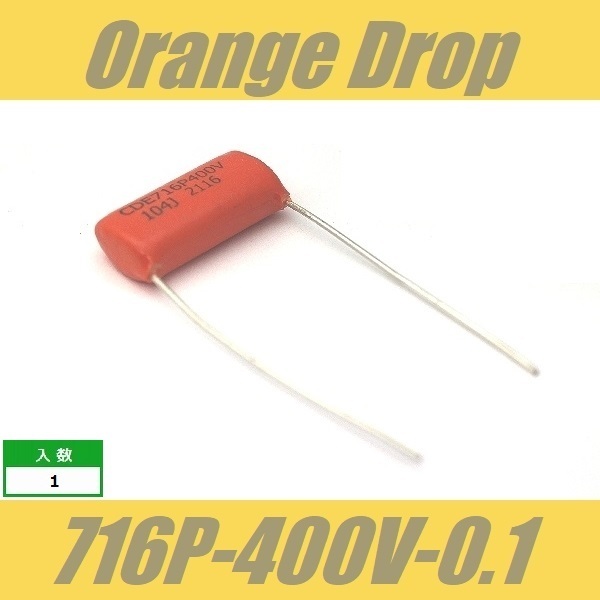 Orange Drop　716P　0.1μF　400V　オレンジドロップ　コンデンサー　Sprague SBE CDE