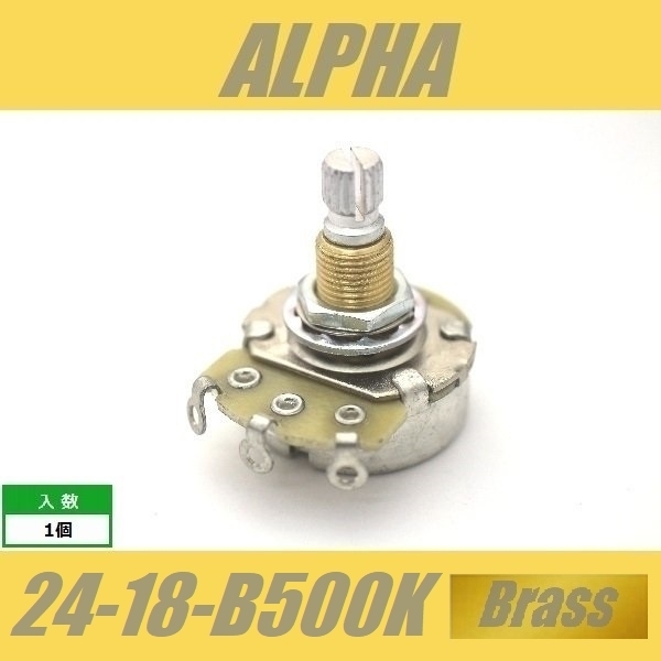 ALPHA 24-18-B500K-Brass　標準ポット　φ24mm　18mm長　ミリ　M8　ブラススレッド　アルファ　Bカーブ