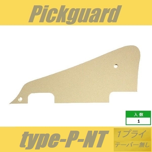 ピックガード　LP　type-P　1プライ　テーパー無し　P90タイプ　アイボリー　レスポール　P-90