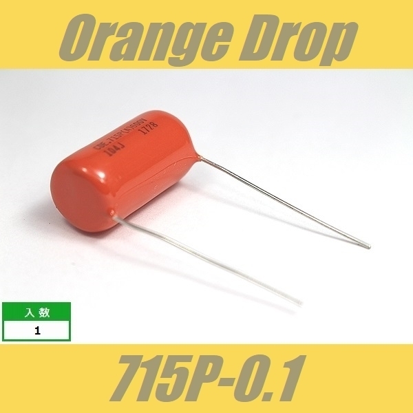 Orange Drop　715P　0.1μF　600V　オレンジドロップ　コンデンサー　Sprague SBE CDE