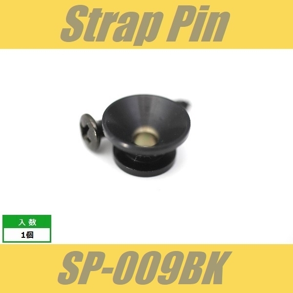 SP-009BK　ストラップピン　ビス付　1pcs　ブラック　エンドピン