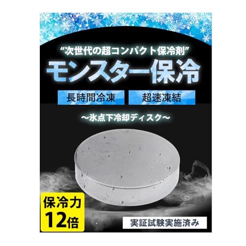 【めざましテレビで紹介されました！】驚異の保冷力12倍！【-9.9℃ モンスター保冷剤 】実証試験実施済み スピード冷凍＆高性能保