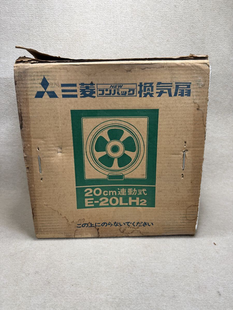 三菱 換気扇 E-20LH2（20cm連動式）昭和レトロ コンパック 三菱電機 長期間保管品