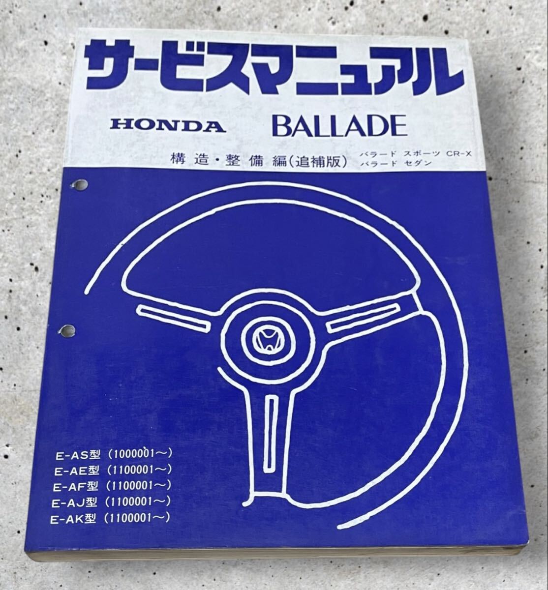★ホンダ BALLADE CR-X バラード サービスマニュアル 構造・整備編 追補版 E-AS/AE/AF/AJ/AK型★