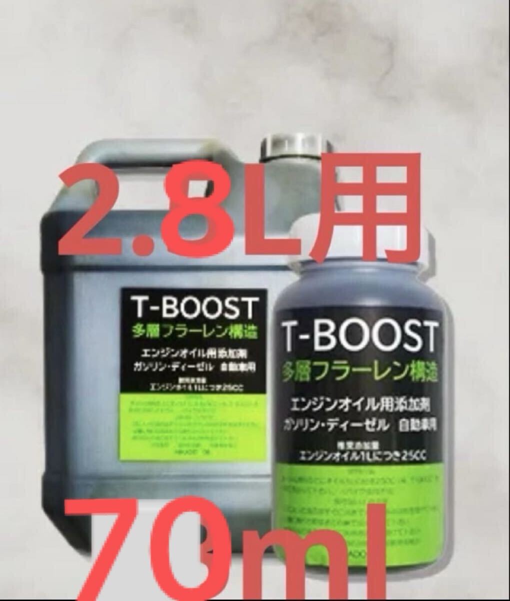 軽自動車エンジンオイル2.8L用 T-BOOST 多層フラーレン構造二硫化タングステンがモリブデンを凌駕する。添加剤 70ml 除雪機トラクタ農耕機