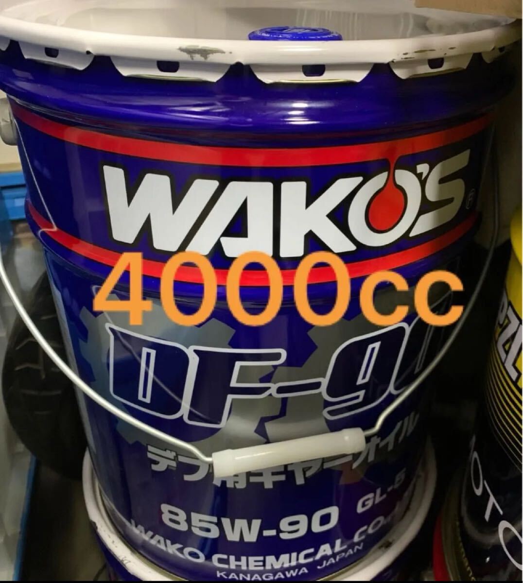 ワコーズWAKO'S DF-90 85W-90 GL-5 4000cc デフオイル　T-boost添加対応可能。
