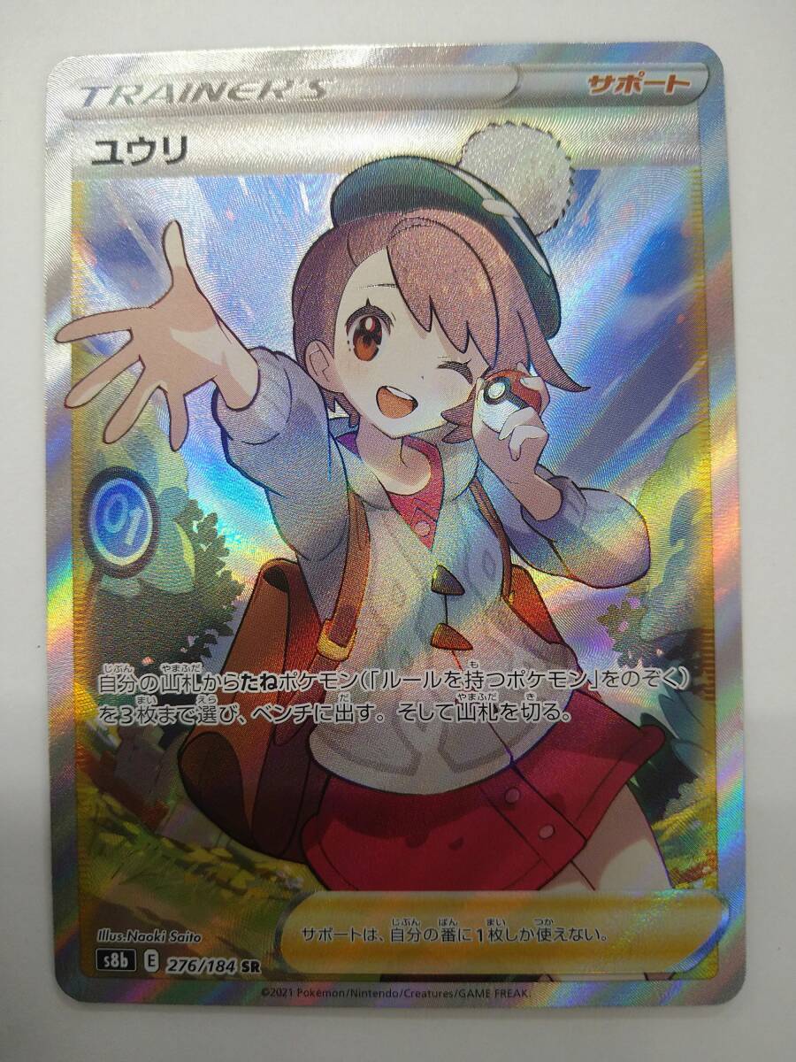 ポケモンカードゲーム s8b E 276/184 SR ユウリ スーパーレア 特価即決 ポケットモンスター ポケカ VMAXクライマックス