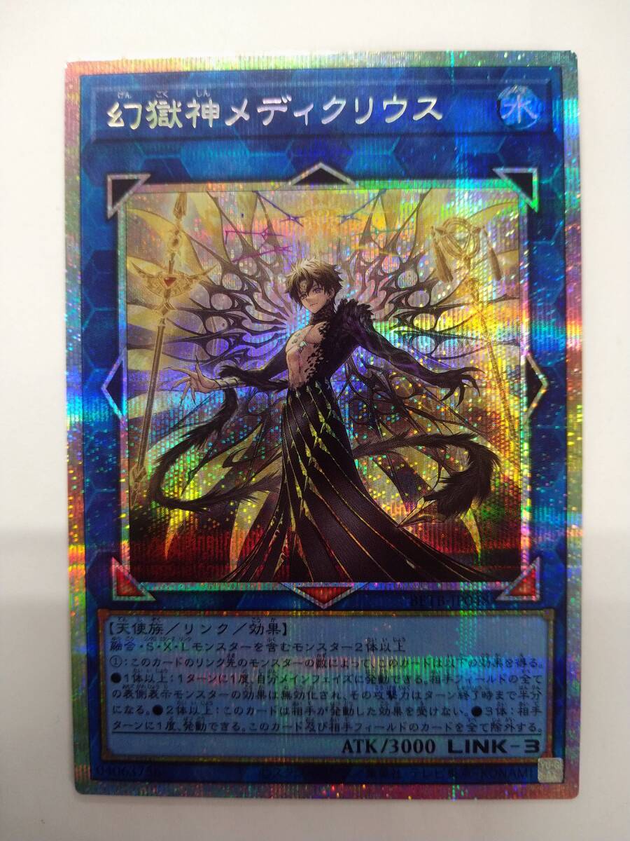 遊戯王 BETB JP048 幻獄神メディクリウス プリズマティックシークレットレア 特価即決 