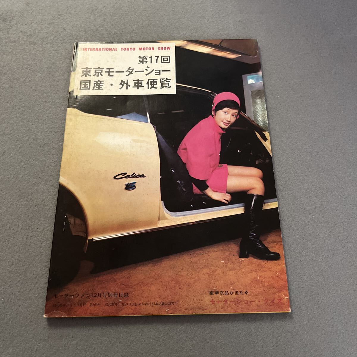 第17回東京モーターショー国産・外車便覧●昭和45年12月1日発行●第301号●モーターファン12月号別冊付録●車●トヨタ●ダイハツ●いすゞ