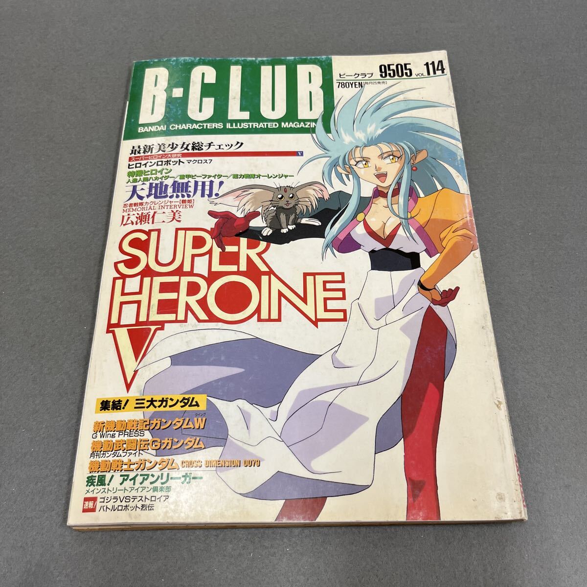 B-CLUB●1995年5月15日発行●114号●ビークラブ●広瀬仁美●天地無用！●マクロス7●新機動戦記ガンダムW●科学忍者隊ガッチャマン