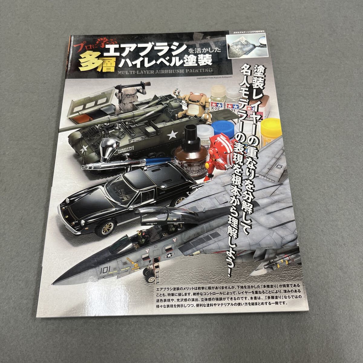 プロに学ぶエアブラシを活かした多層ハイレベル塗装●2024年12月6日発行●モデルアート12月号臨時増刊●通巻1147集●プラモデル●模型