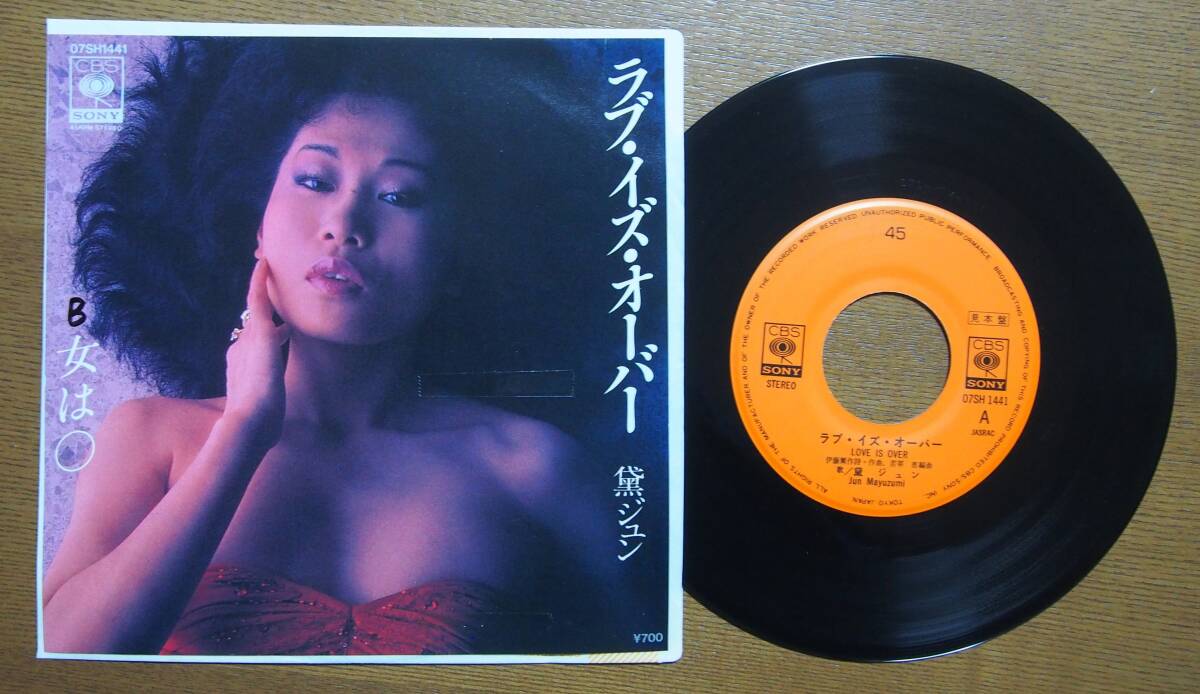 黛ジュン●ラブ・イズ・オーバー●女は〇●EP●見本盤　