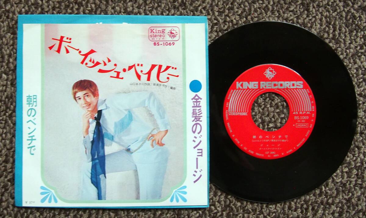 金髪のジョージ●ボーイッシュ・ベイビー●朝のベンチで●EP●
