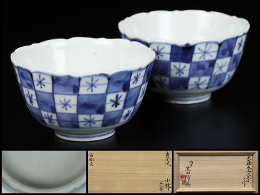 【 北大路魯山人 】秀逸作 古染風市松文小鉢弐客 二代黒田陶々庵識箱 保証