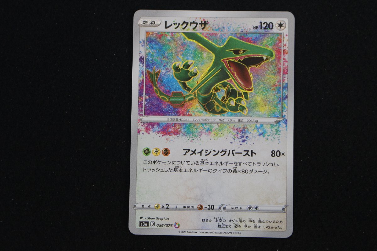JY-262★同梱不可★ポケモンカード s3a A レックウザ 056/076 ポケカ 伝説の鼓動 アメイジングレア