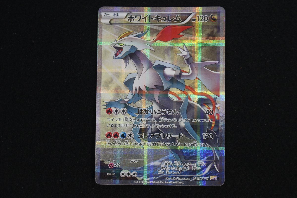 JY-261★同梱不可★ポケモンカード CP2 R ホワイトキュレム 021/027 ポケカ 伝説キラコレクション