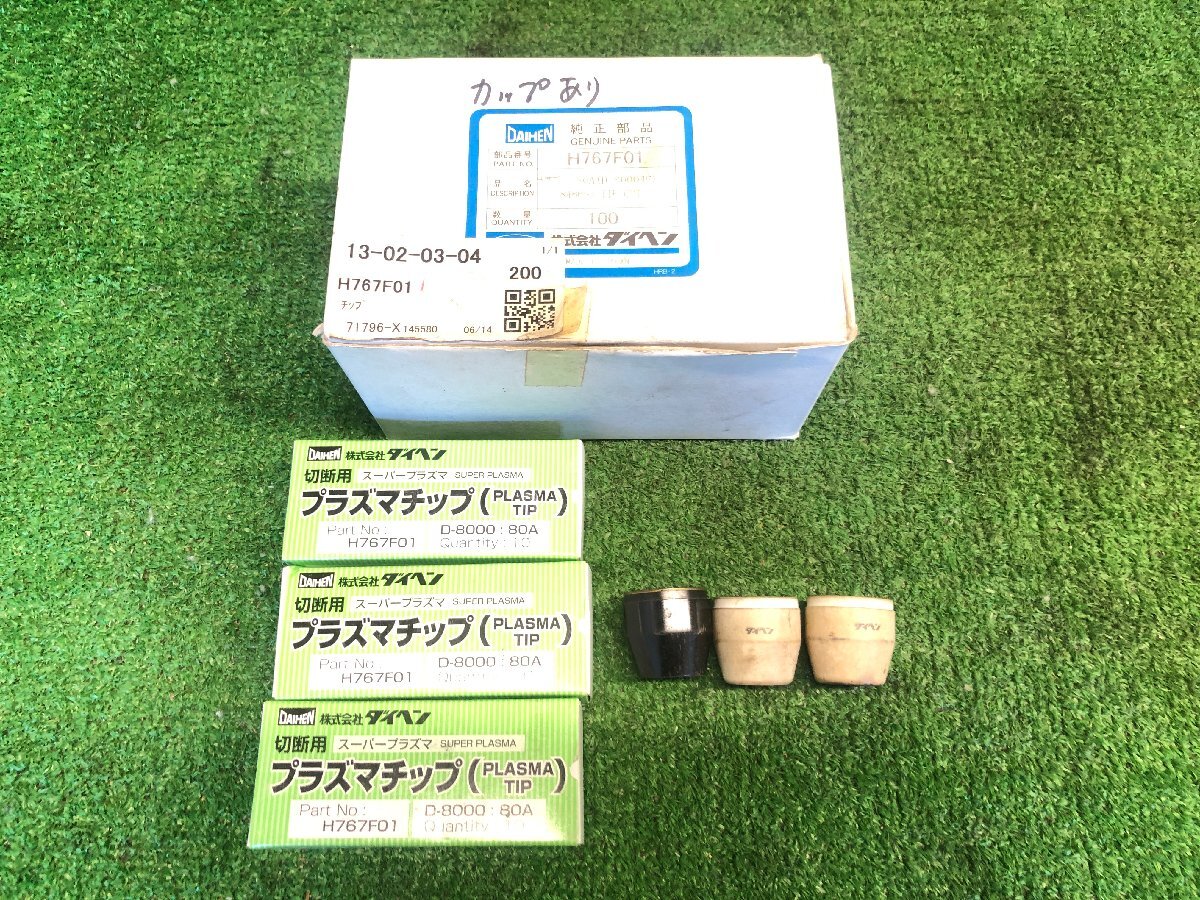 純正 未使用 DAIHEN ダイヘン H767F01 プラズマチップ まとめ カップ付き D-8000 80A スーパープラズマ 切断用 溶接 部品 消耗品