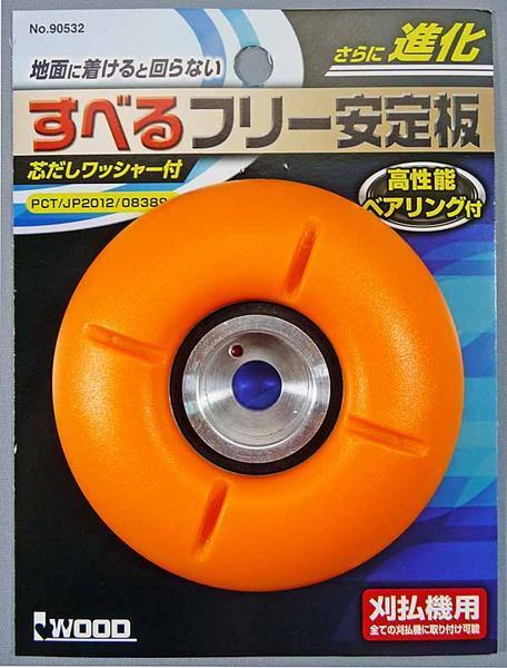 ◆新品◆アイウッド◆90532◆刈払機用◆地面を滑らして刈る！すべるフリー安定板◆
