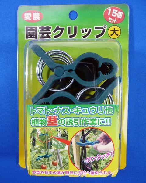 ◆新品◆愛農　園芸クリップ　大　１５個セット AN07038◆ブリスターパックから出して袋にいれかえて送ります