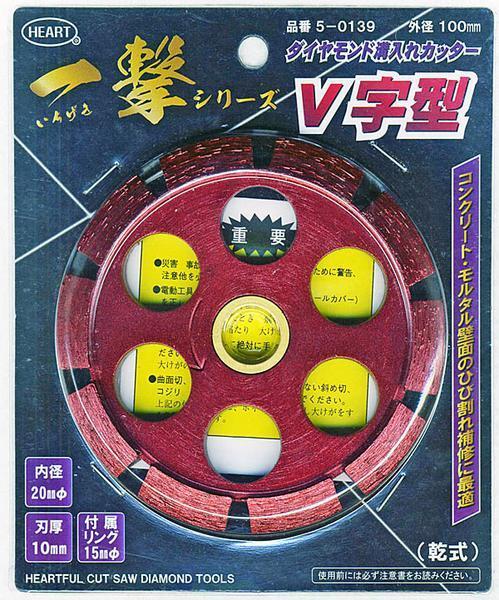 ◆新品◆一撃　ダイヤモンド溝入れカッター　Ｖ字型　100mm◆5-0139◆