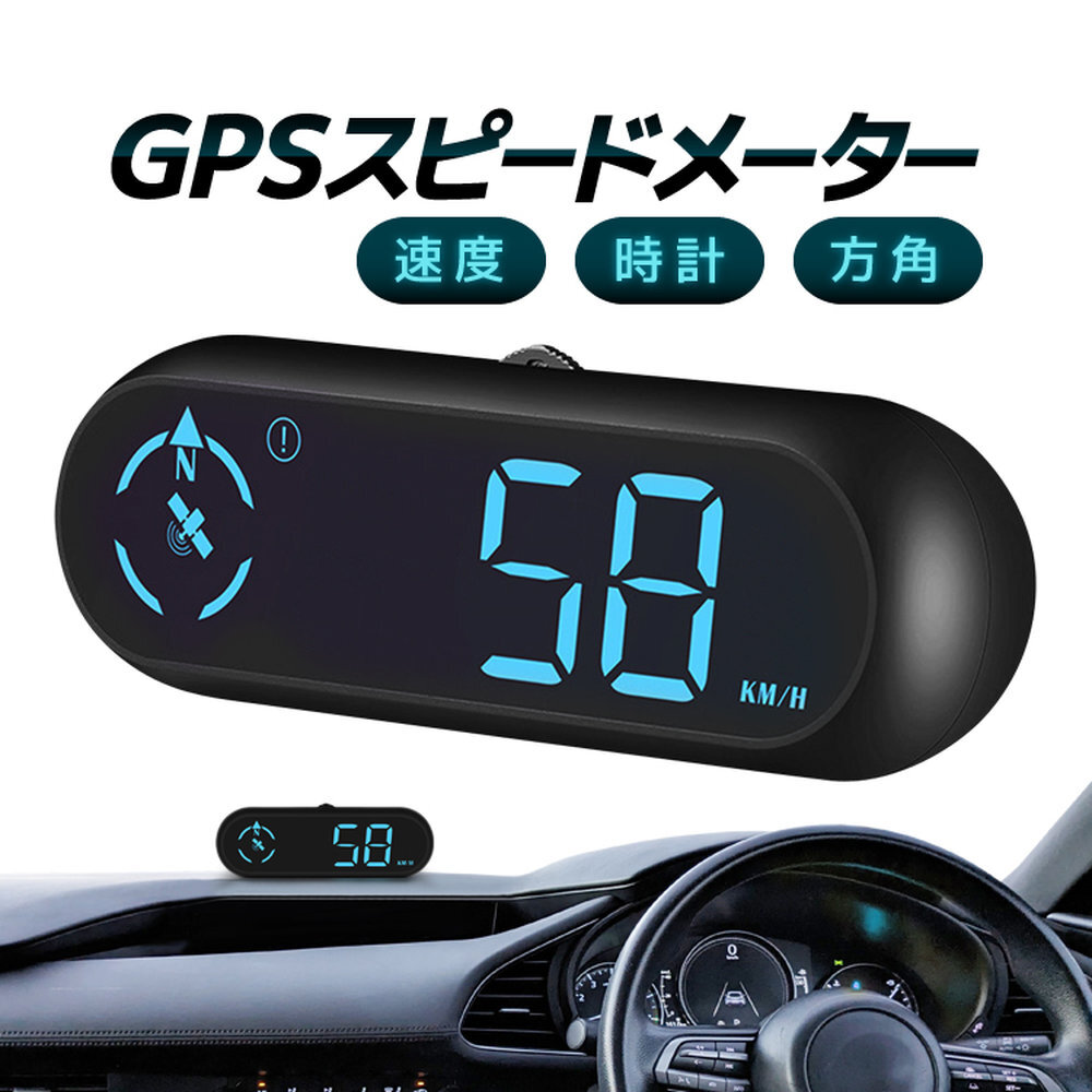 車用スピードメーター GPS搭載 デジタル 時計 光センサー エンジン連動起動 速度/進行方角/走行時間/加速度 など GWHUDG9